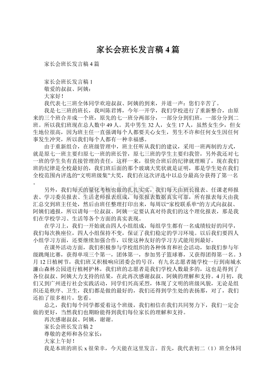 家长会班长发言稿4篇Word格式文档下载.docx_第1页