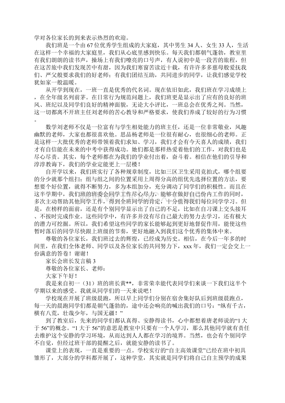 家长会班长发言稿4篇Word格式文档下载.docx_第2页