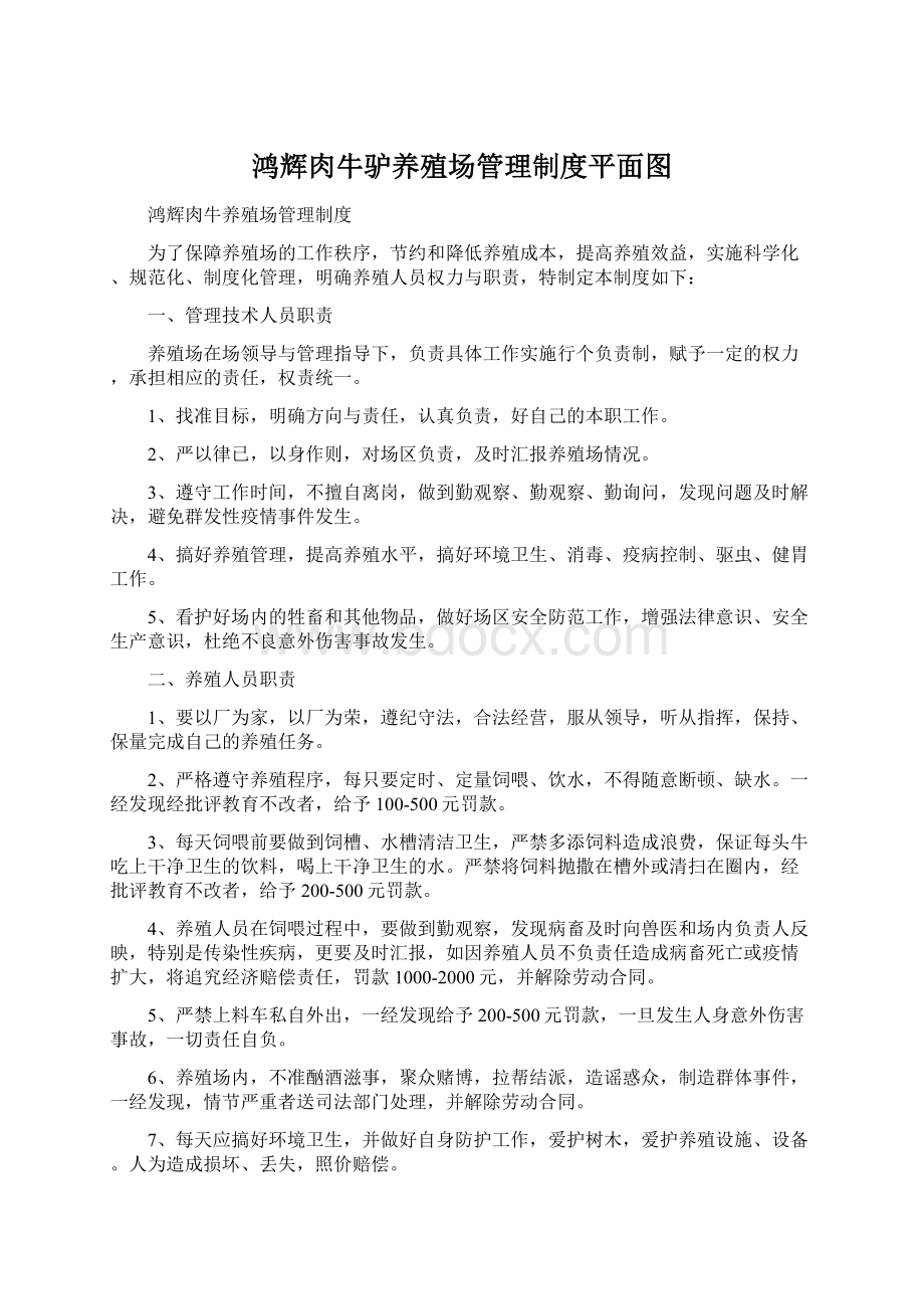 鸿辉肉牛驴养殖场管理制度平面图Word文档下载推荐.docx_第1页