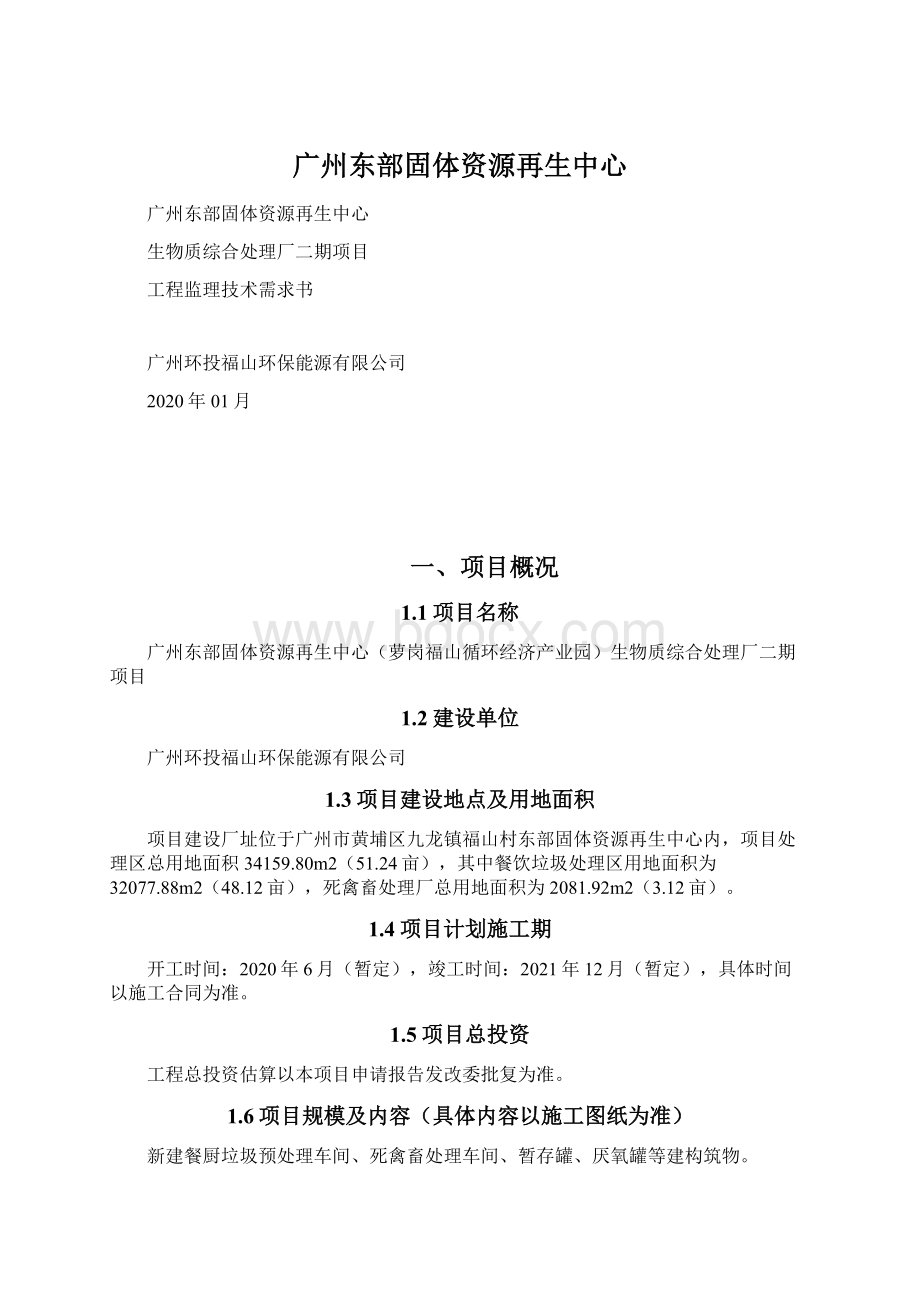 广州东部固体资源再生中心.docx_第1页