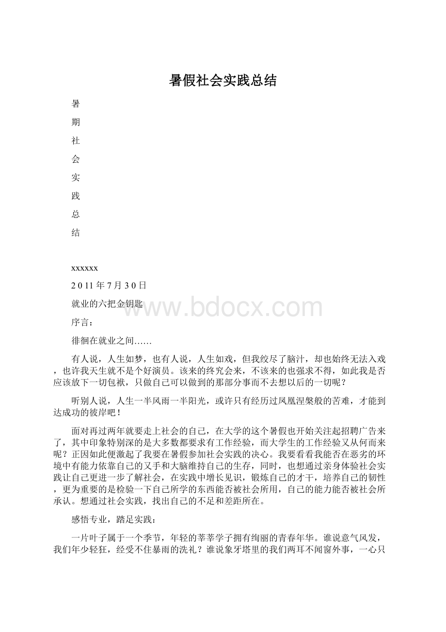 暑假社会实践总结Word文档下载推荐.docx