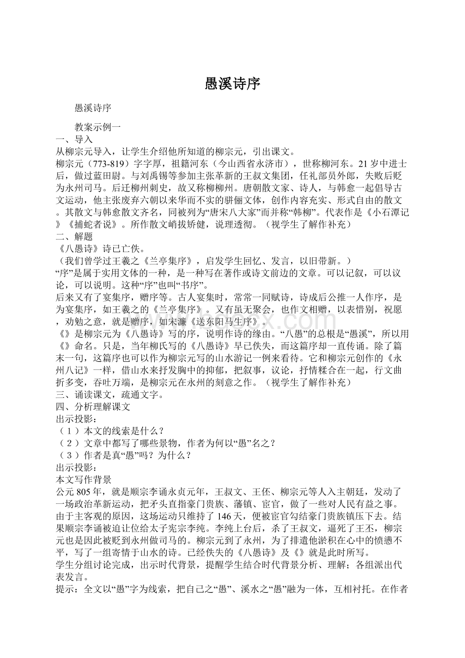 愚溪诗序Word下载.docx_第1页