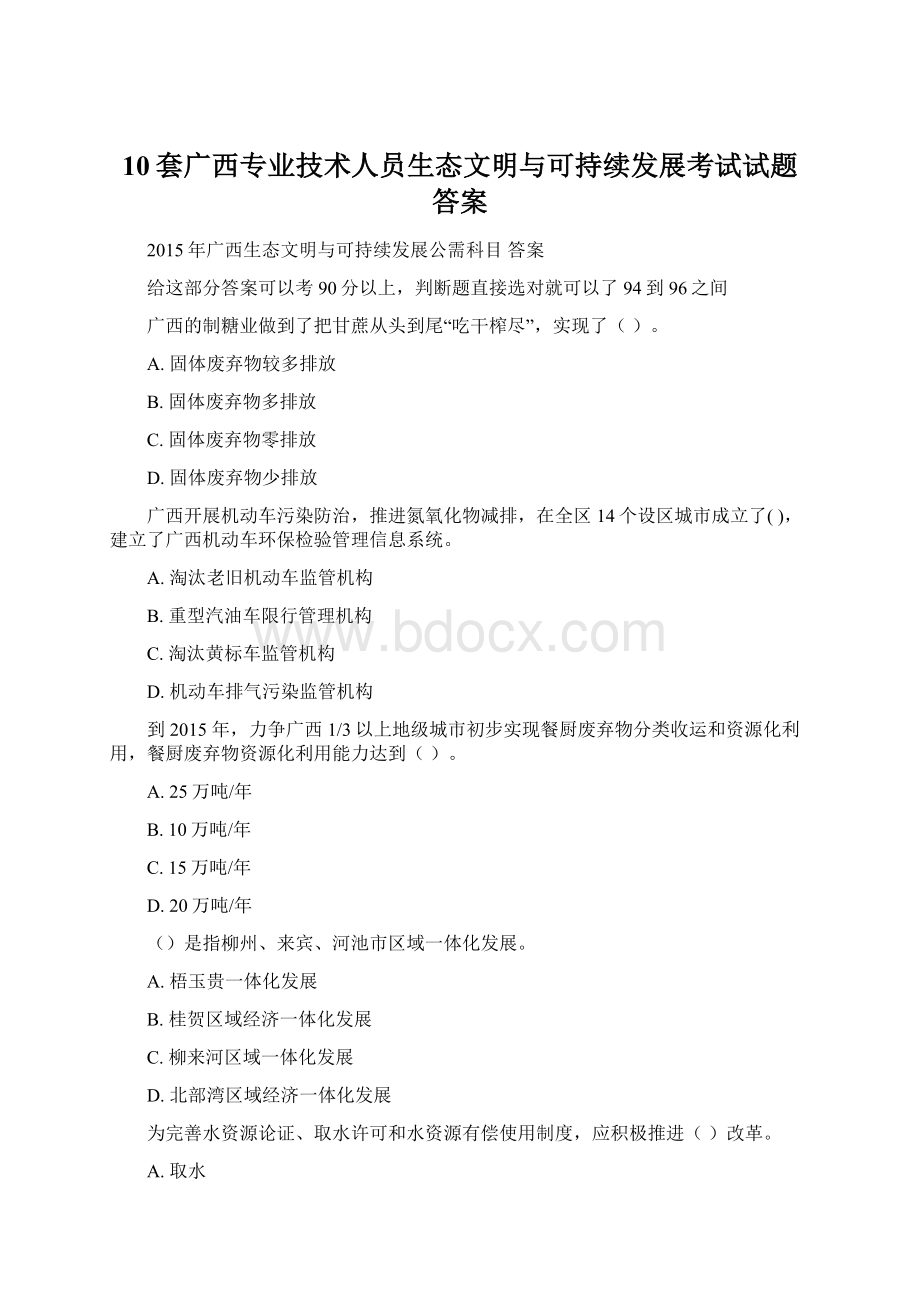 10套广西专业技术人员生态文明与可持续发展考试试题答案.docx_第1页