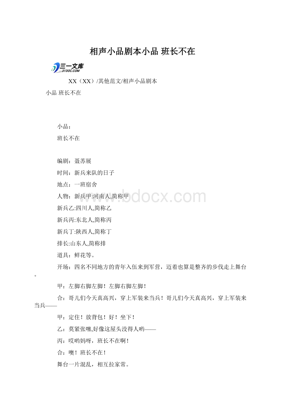 相声小品剧本小品 班长不在.docx_第1页