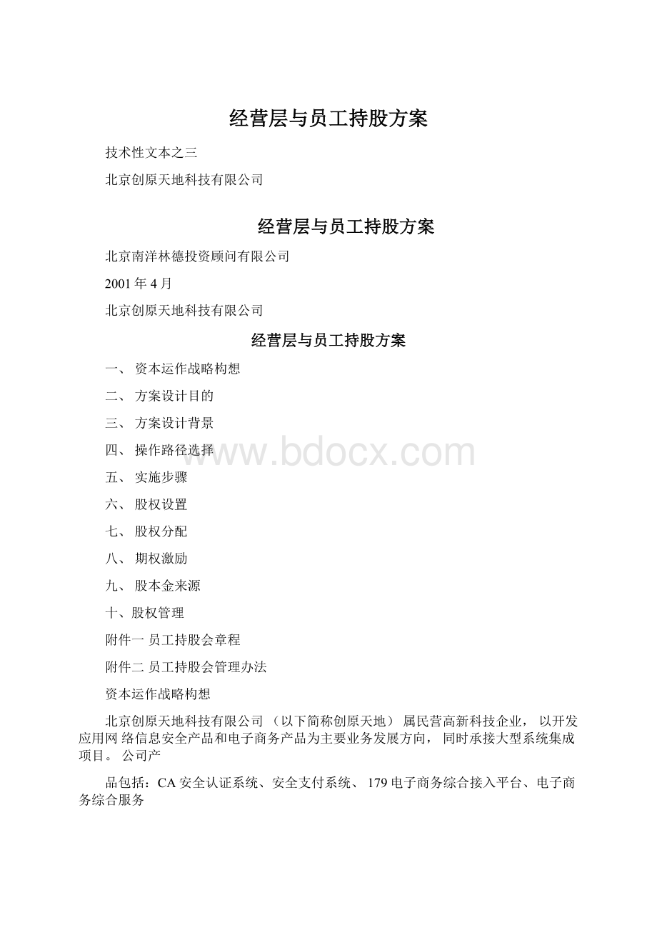 经营层与员工持股方案Word下载.docx