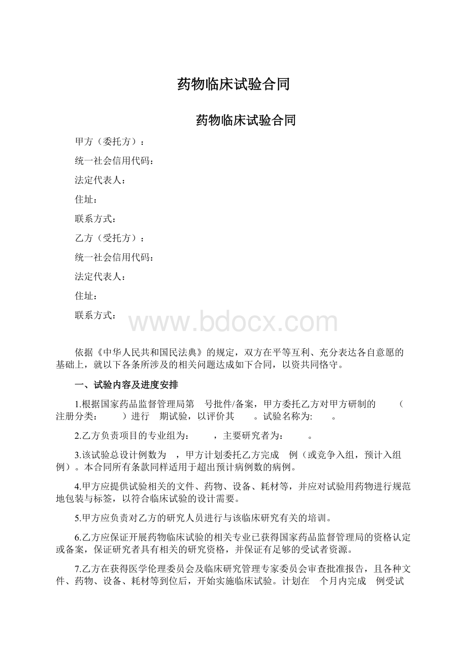 药物临床试验合同Word格式.docx_第1页