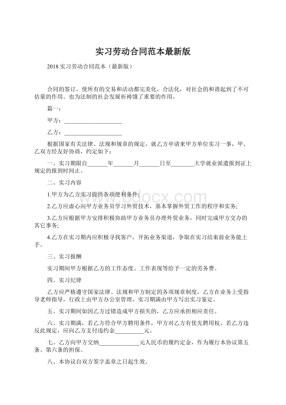 实习劳动合同范本最新版.docx_第1页