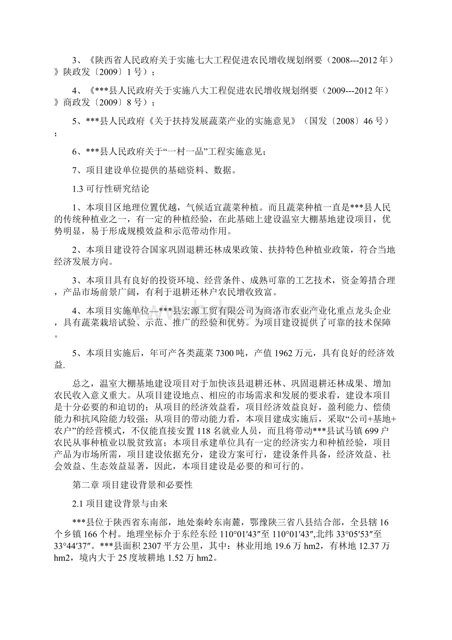 试马镇温室大棚菜基地建设项目策划建议书.docx_第3页