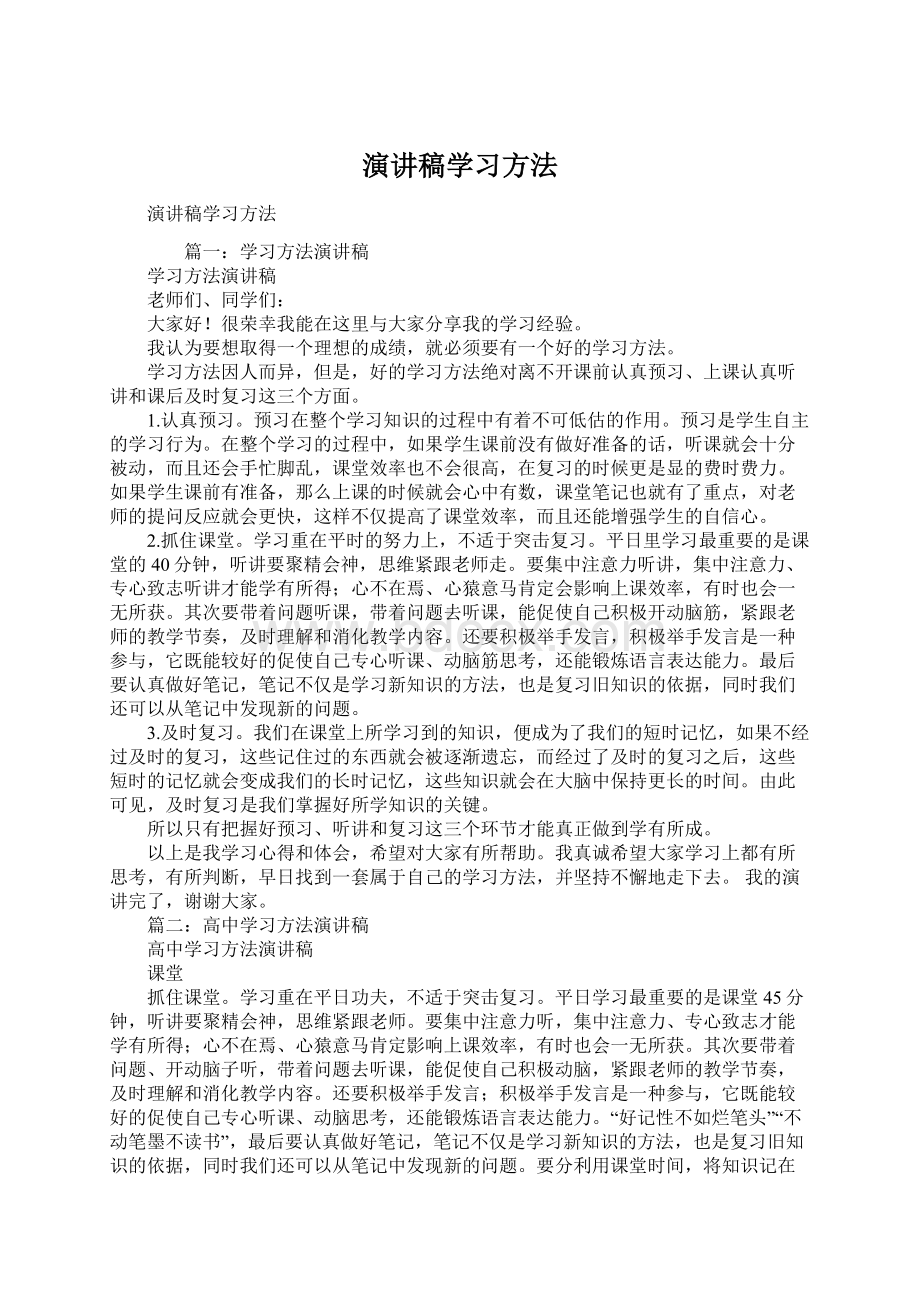 演讲稿学习方法.docx_第1页