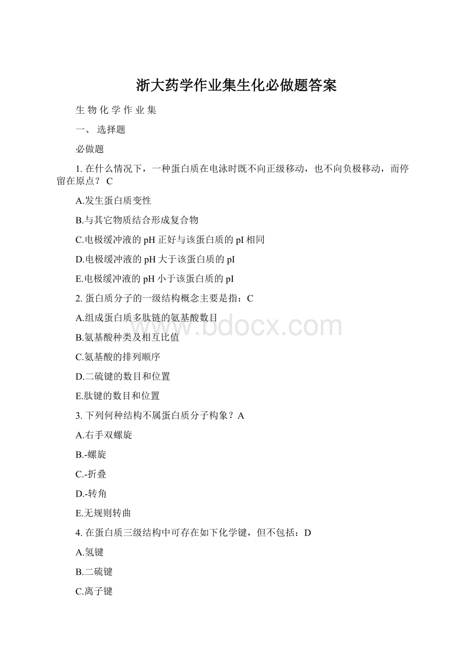 浙大药学作业集生化必做题答案Word文件下载.docx_第1页