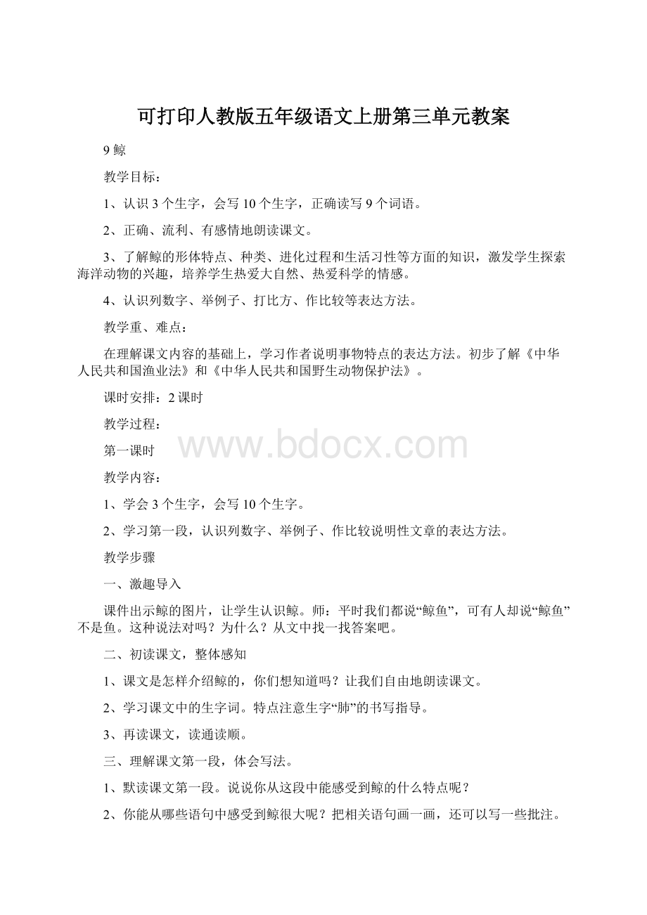 可打印人教版五年级语文上册第三单元教案.docx_第1页