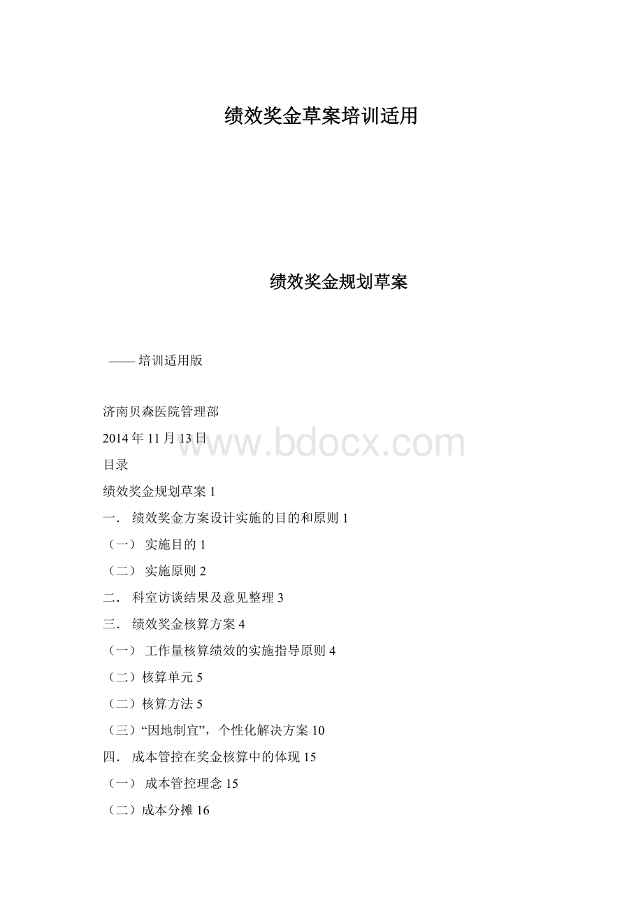 绩效奖金草案培训适用Word下载.docx