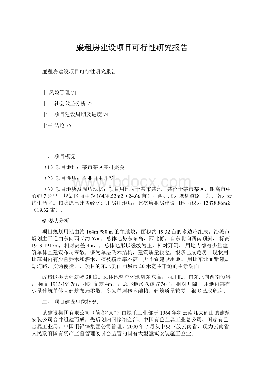 廉租房建设项目可行性研究报告.docx_第1页