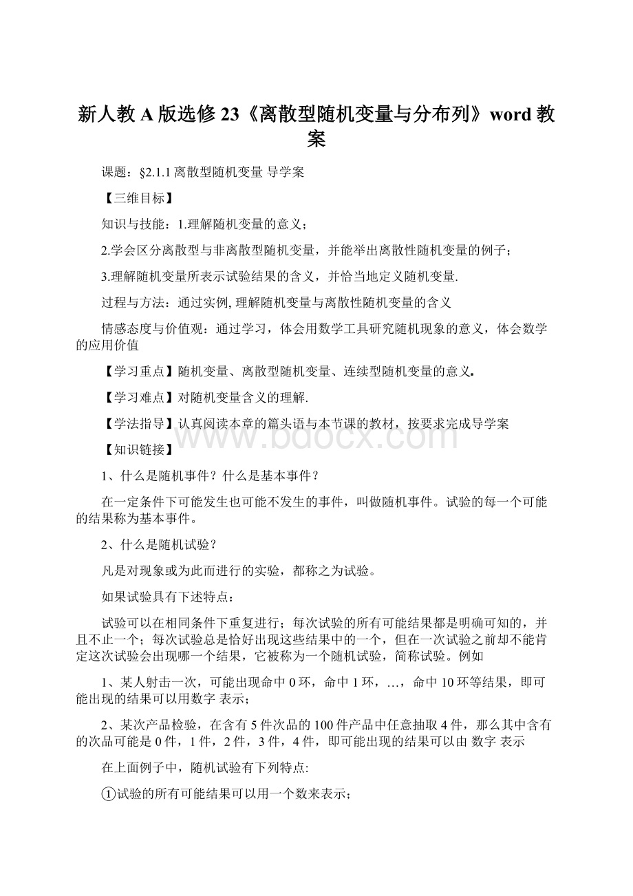 新人教A版选修23《离散型随机变量与分布列》word教案.docx_第1页