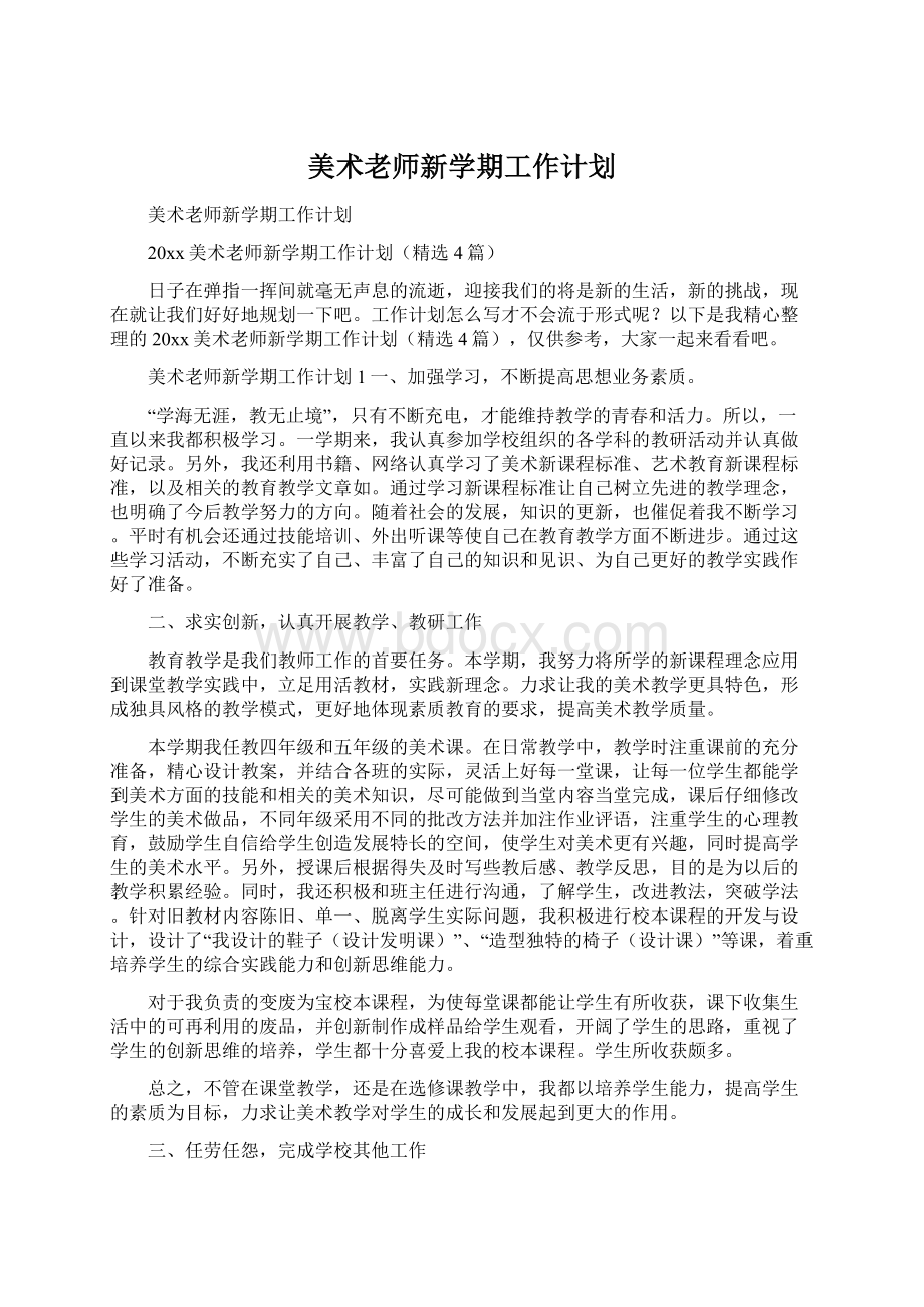 美术老师新学期工作计划.docx_第1页