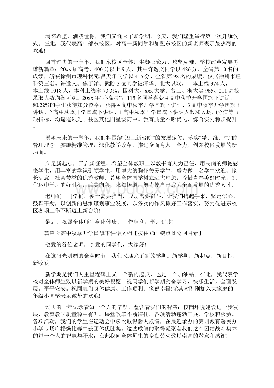 高中秋季开学国旗下讲话文档7篇.docx_第2页