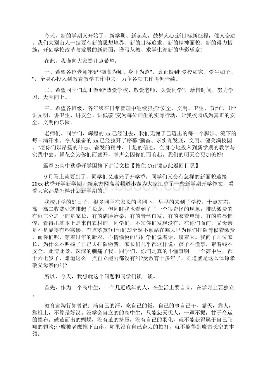 高中秋季开学国旗下讲话文档7篇.docx_第3页