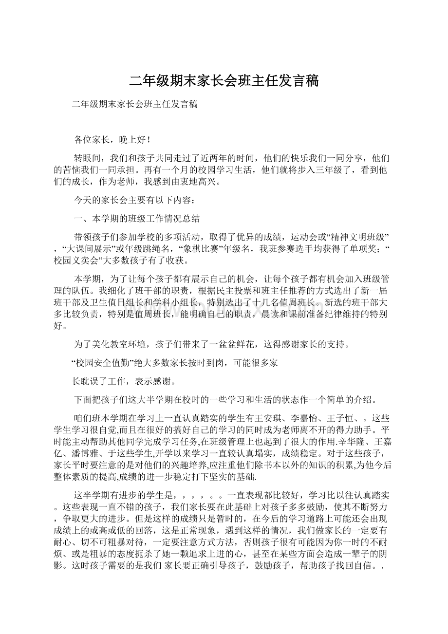 二年级期末家长会班主任发言稿.docx_第1页