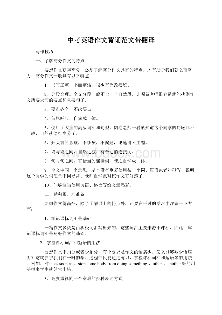 中考英语作文背诵范文带翻译Word文档格式.docx