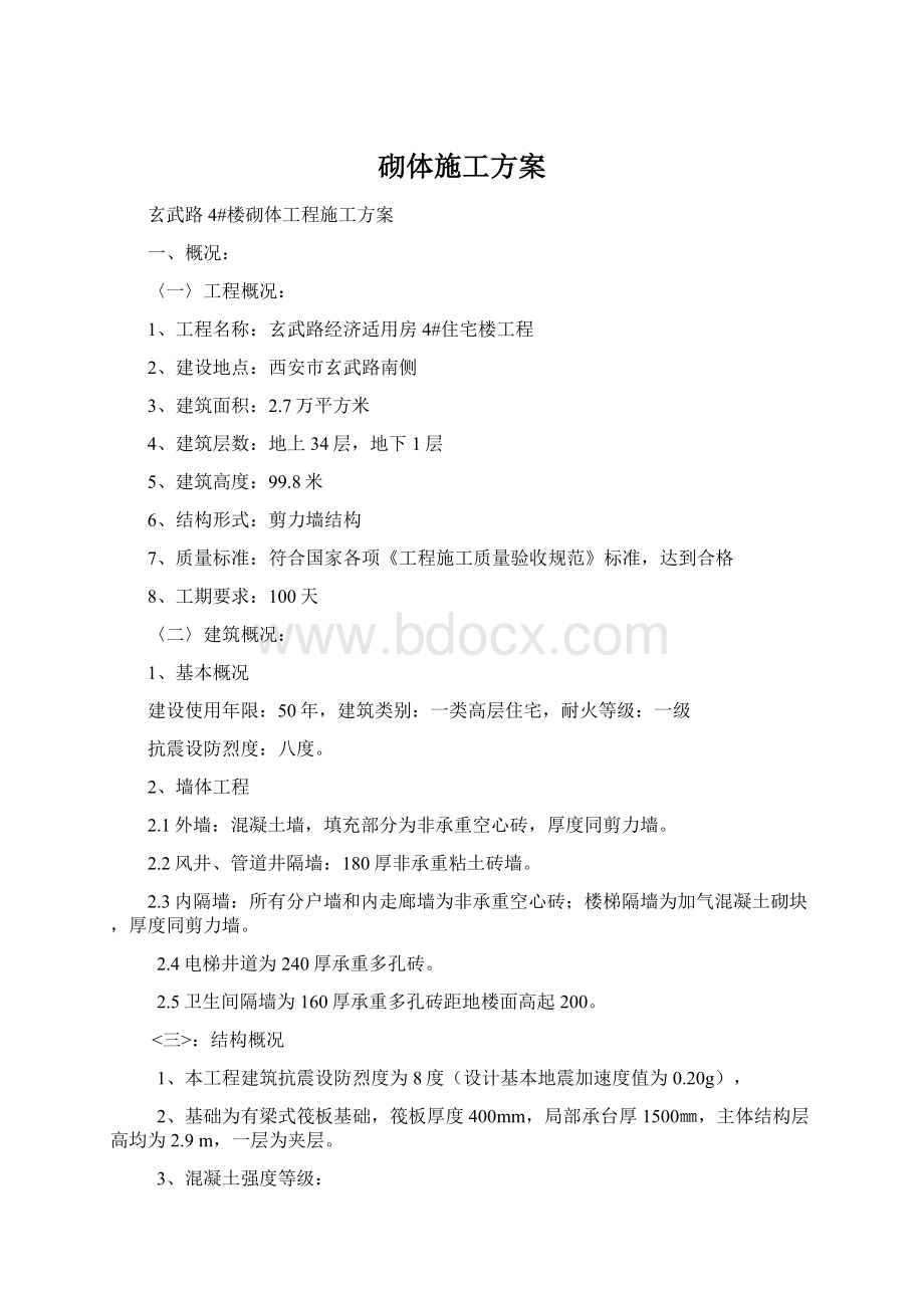 砌体施工方案Word文档下载推荐.docx