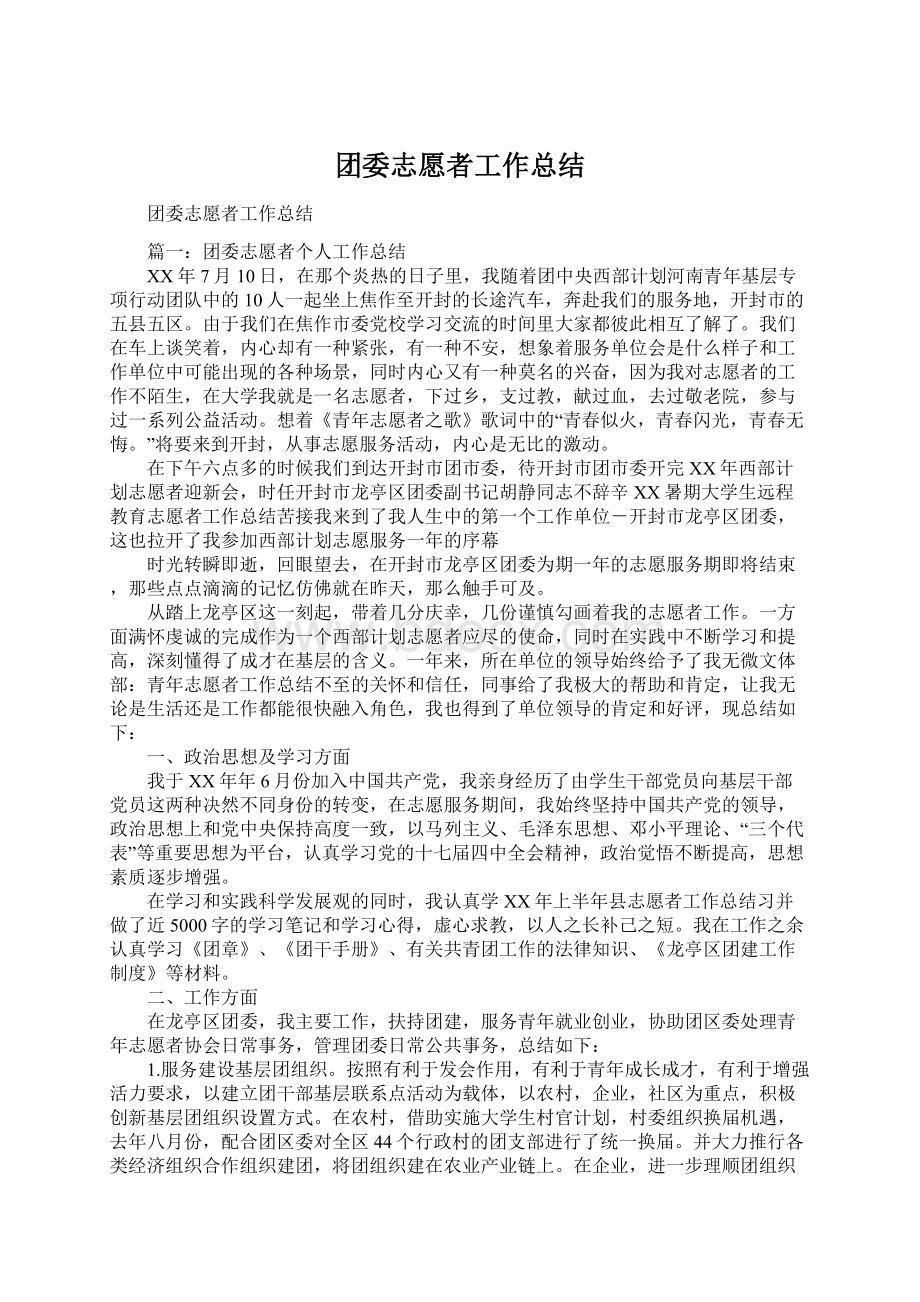 团委志愿者工作总结文档格式.docx