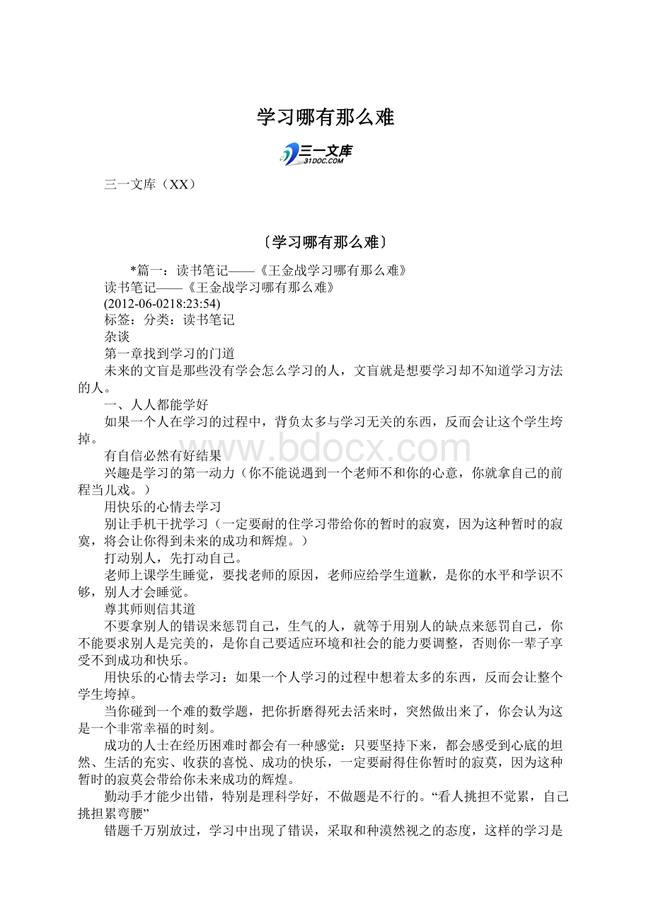 学习哪有那么难.docx