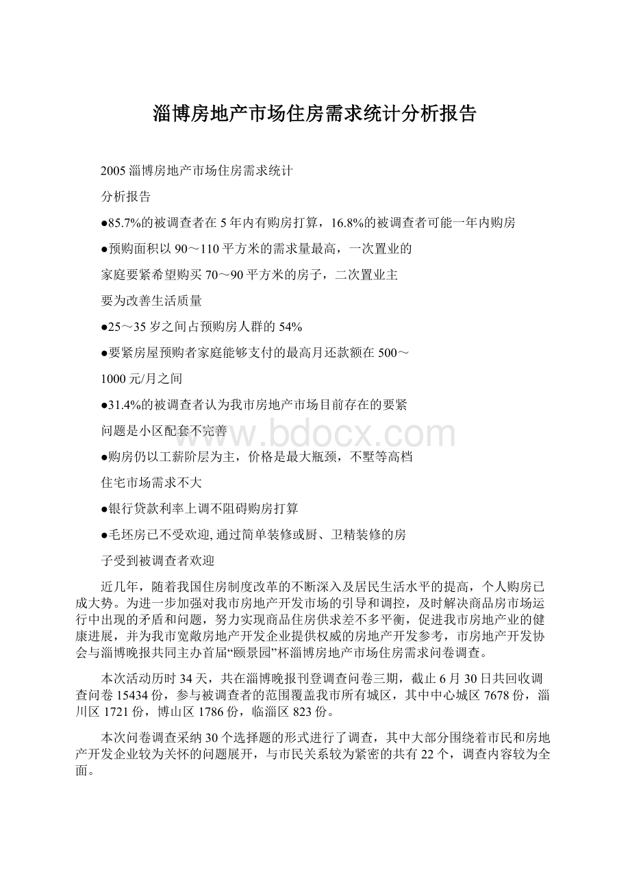 淄博房地产市场住房需求统计分析报告.docx_第1页