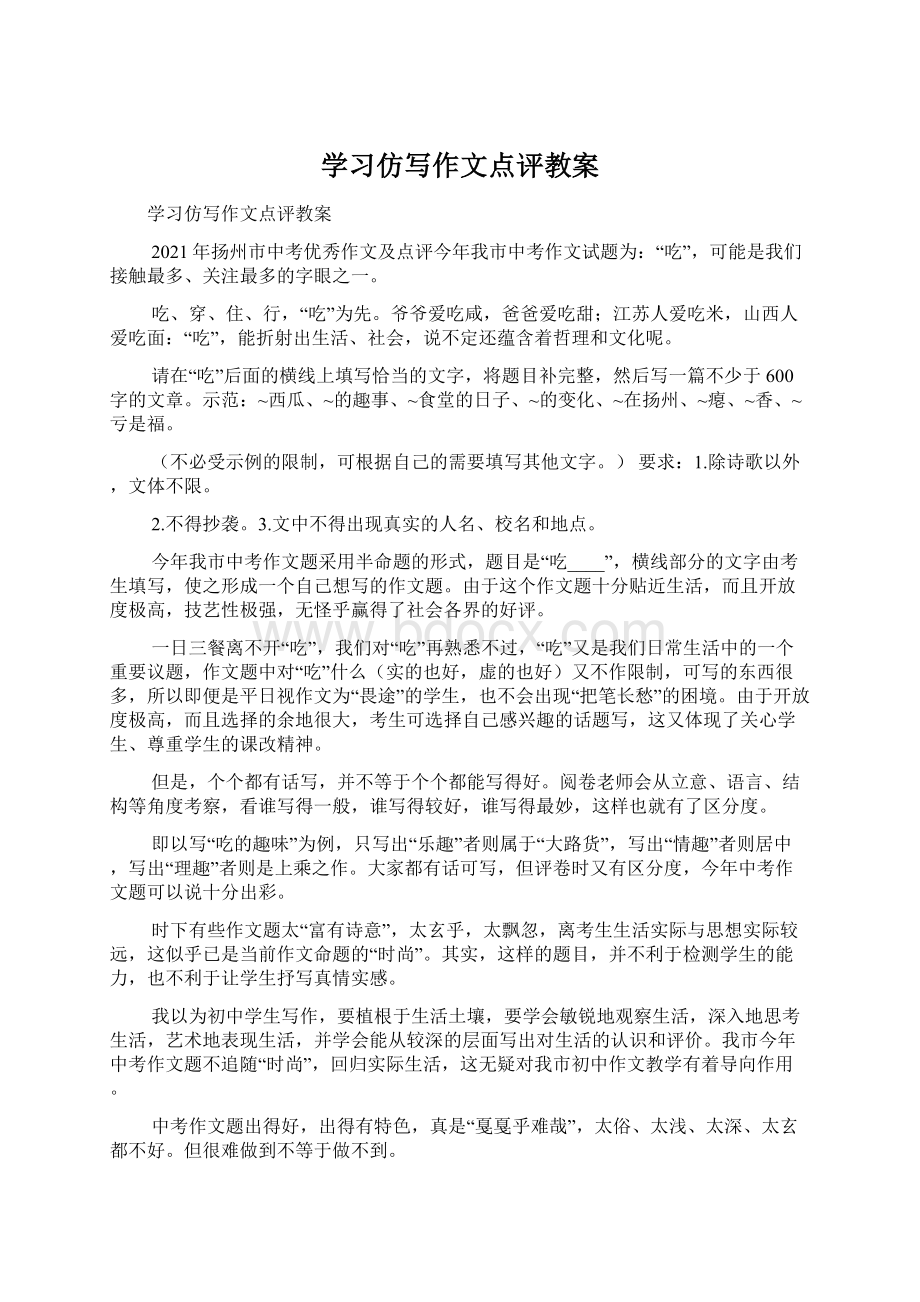 学习仿写作文点评教案.docx