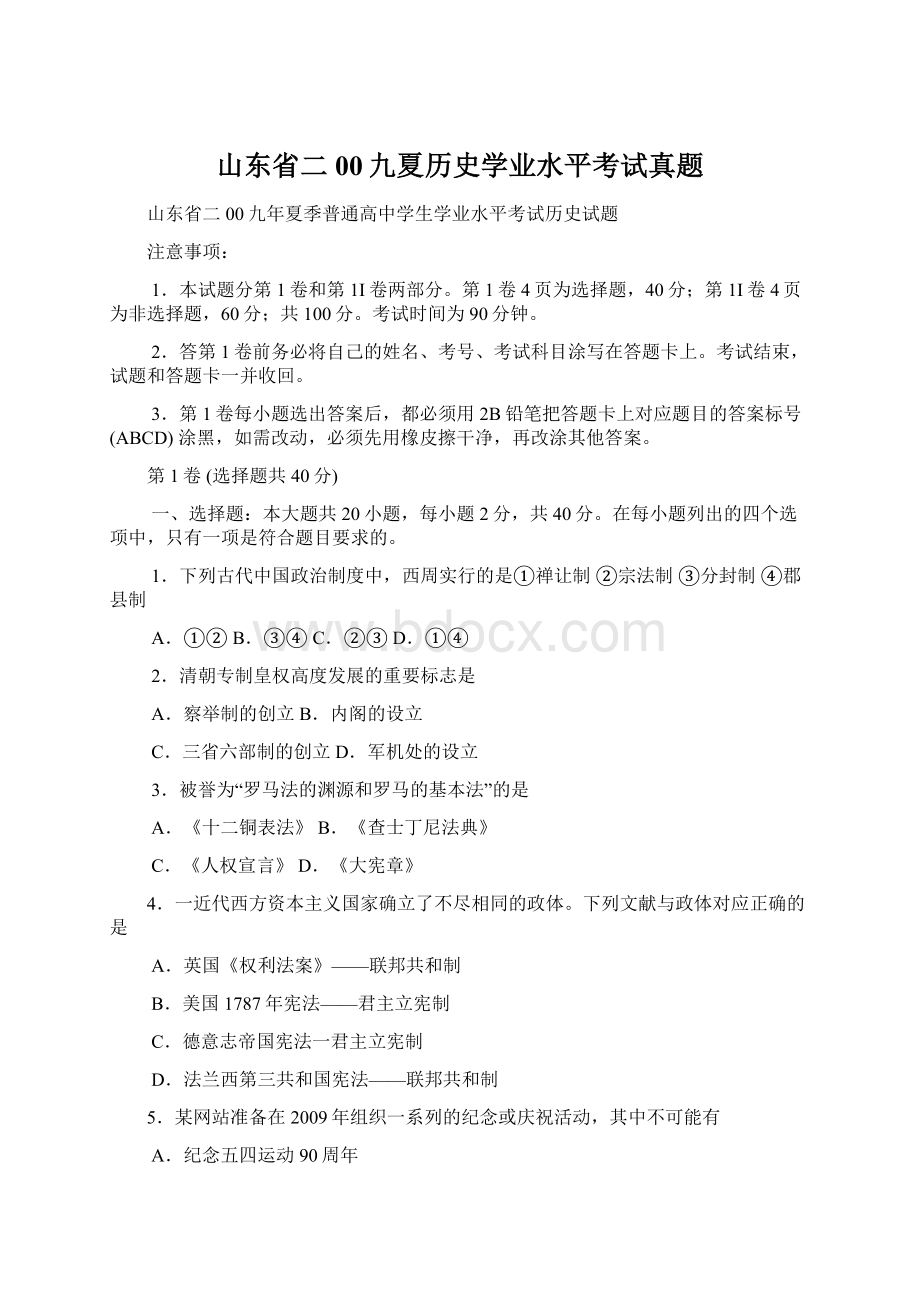 山东省二00九夏历史学业水平考试真题.docx_第1页