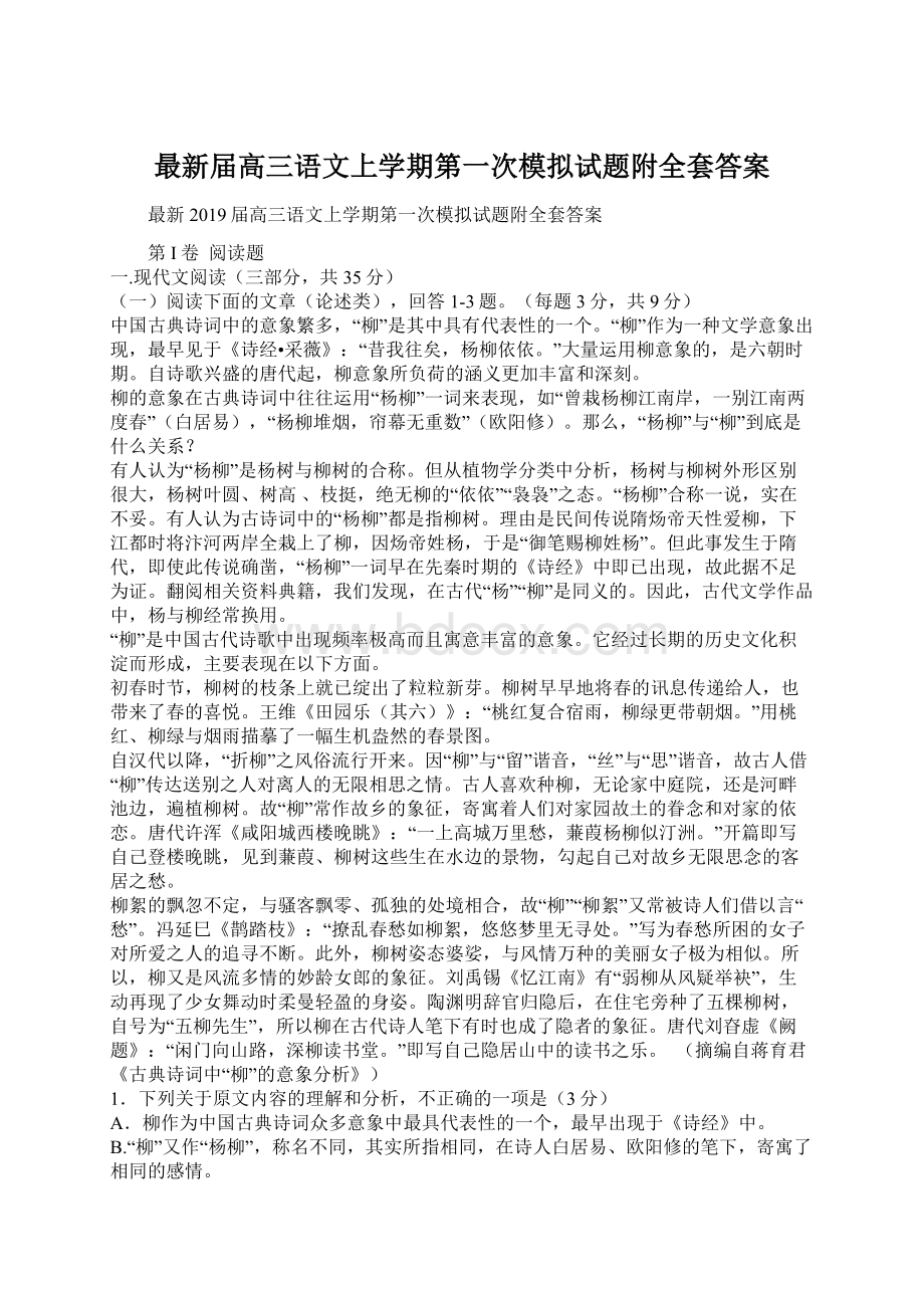 最新届高三语文上学期第一次模拟试题附全套答案.docx