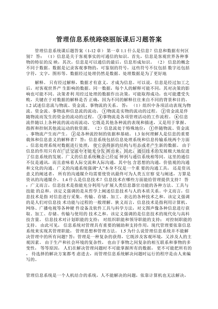 管理信息系统路晓丽版课后习题答案.docx_第1页