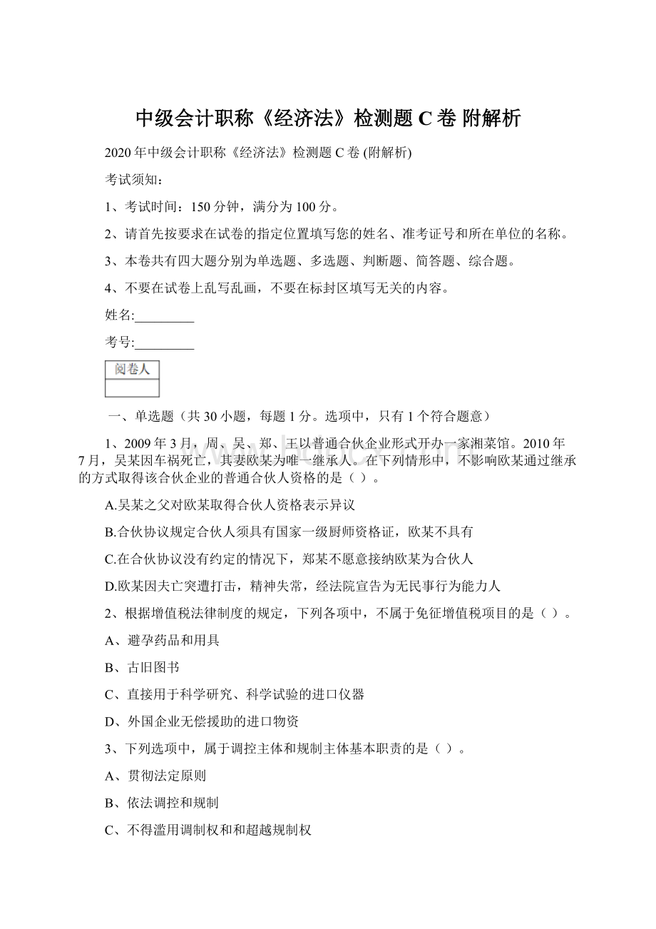 中级会计职称《经济法》检测题C卷 附解析.docx