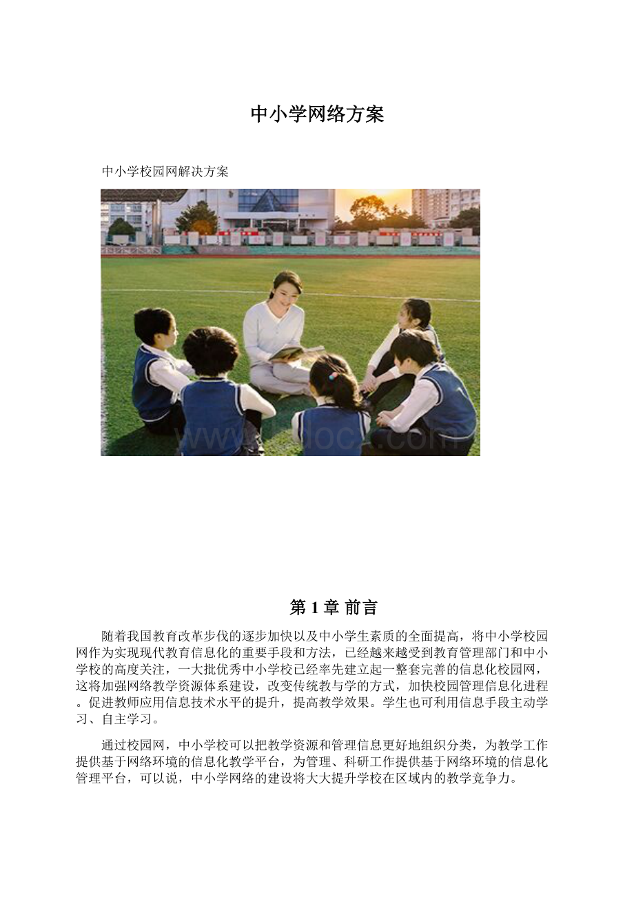 中小学网络方案Word下载.docx_第1页