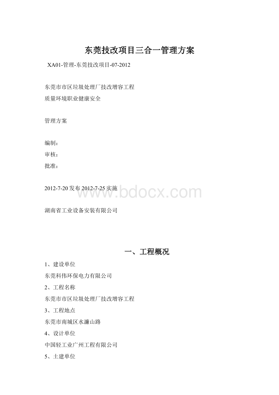 东莞技改项目三合一管理方案文档格式.docx_第1页