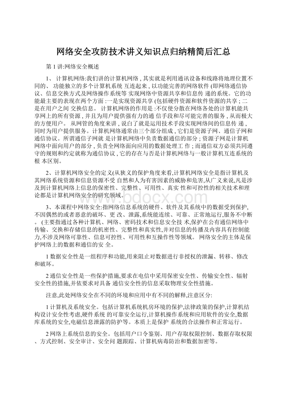 网络安全攻防技术讲义知识点归纳精简后汇总Word文件下载.docx_第1页