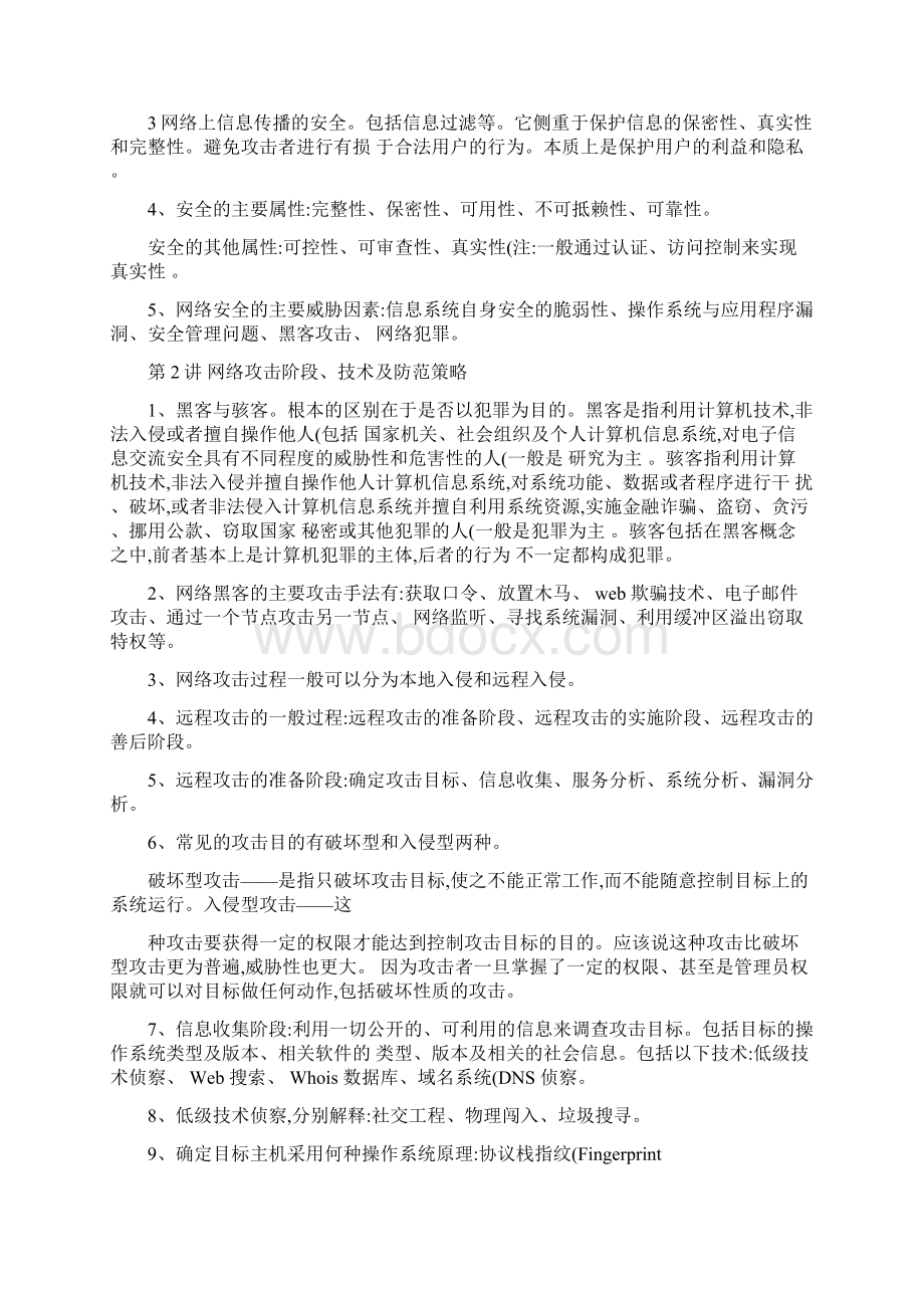 网络安全攻防技术讲义知识点归纳精简后汇总Word文件下载.docx_第2页