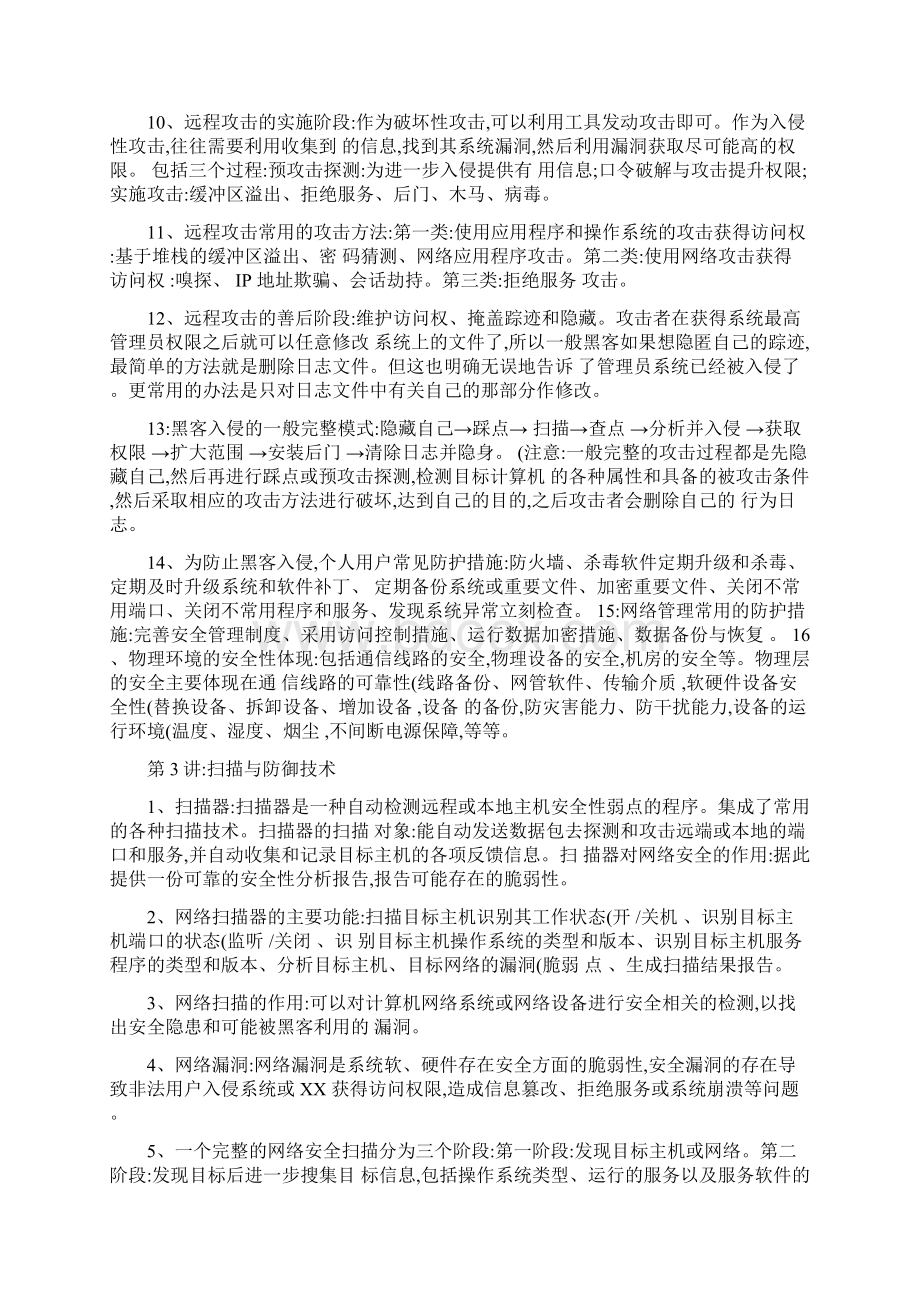 网络安全攻防技术讲义知识点归纳精简后汇总Word文件下载.docx_第3页