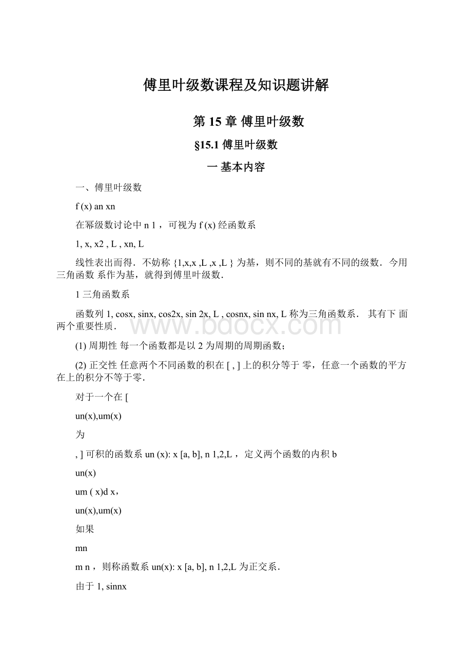 傅里叶级数课程及知识题讲解.docx_第1页