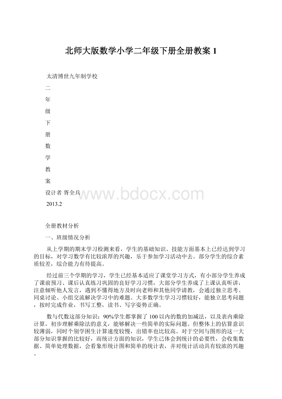 北师大版数学小学二年级下册全册教案1.docx_第1页