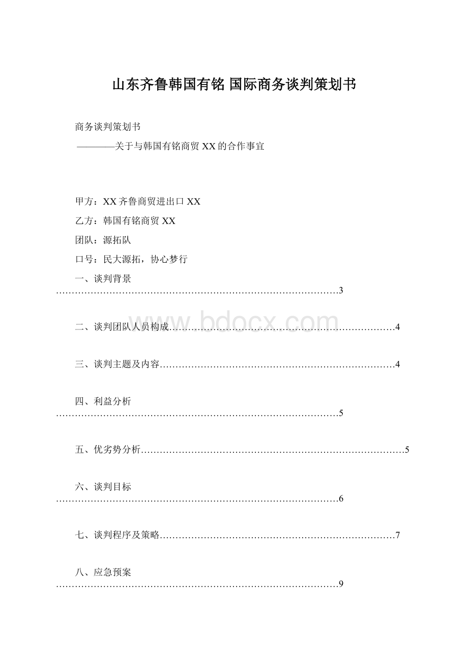 山东齐鲁韩国有铭 国际商务谈判策划书.docx