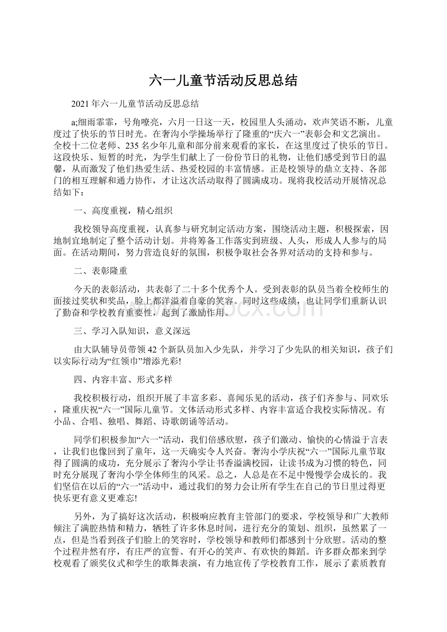 六一儿童节活动反思总结.docx_第1页