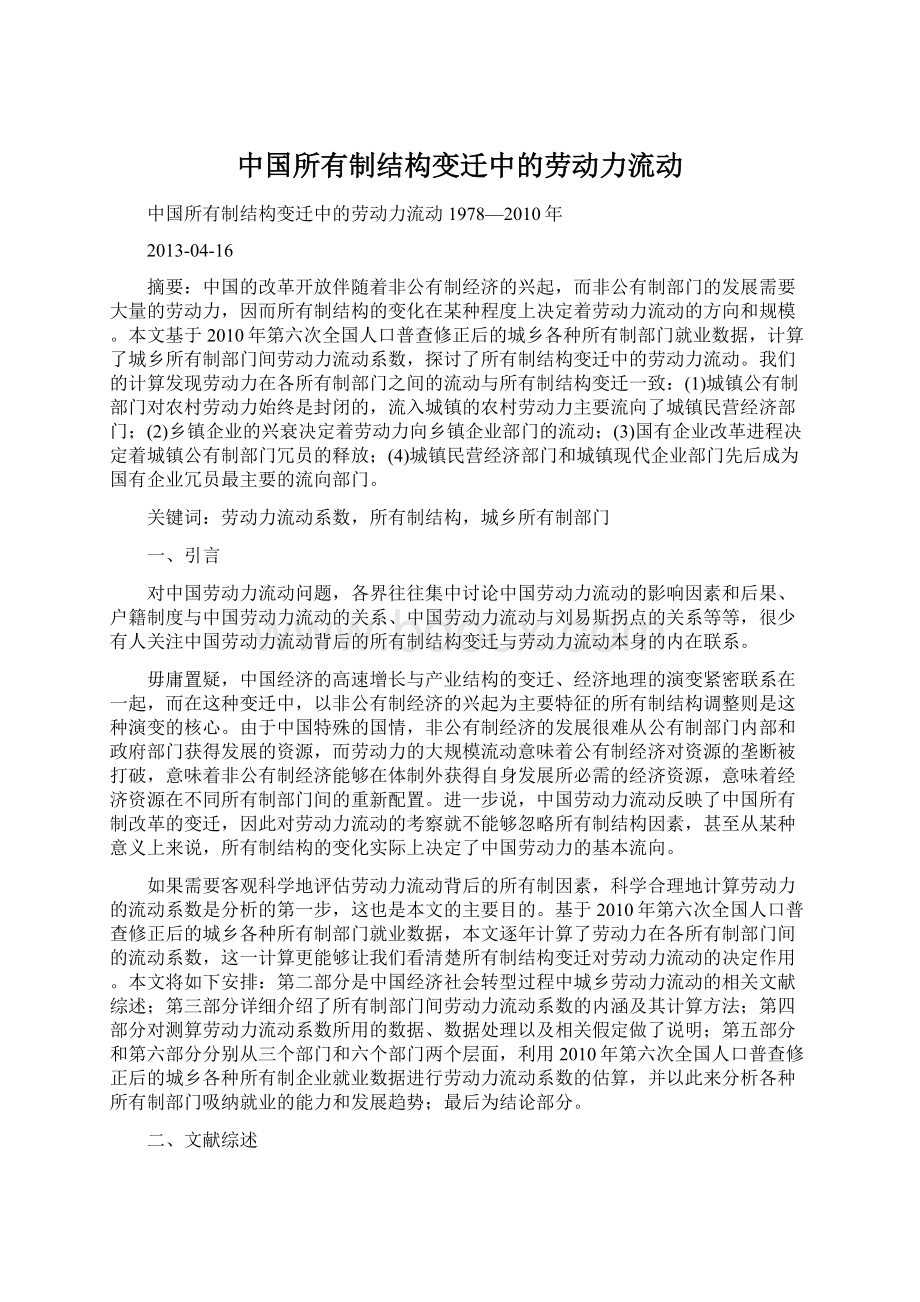 中国所有制结构变迁中的劳动力流动Word格式.docx_第1页