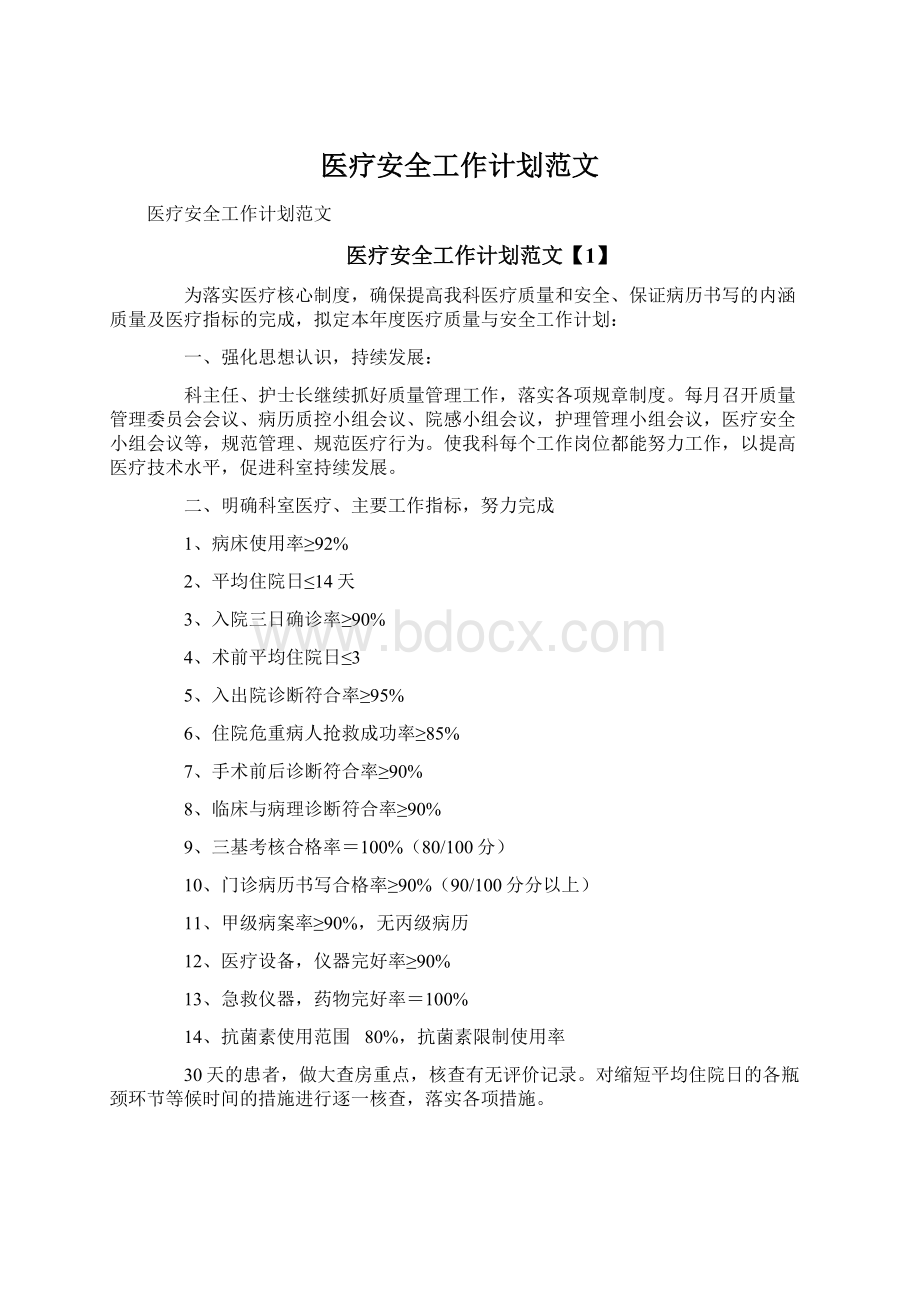 医疗安全工作计划范文.docx_第1页