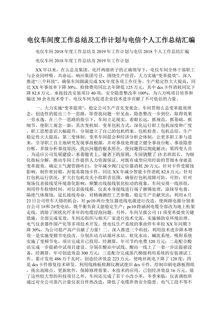 电仪车间度工作总结及工作计划与电信个人工作总结汇编.docx_第1页