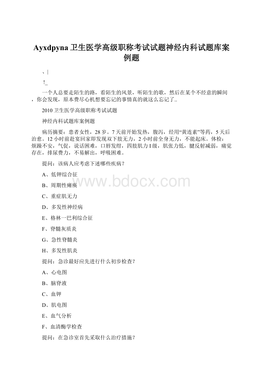 Ayxdpyna卫生医学高级职称考试试题神经内科试题库案例题.docx_第1页