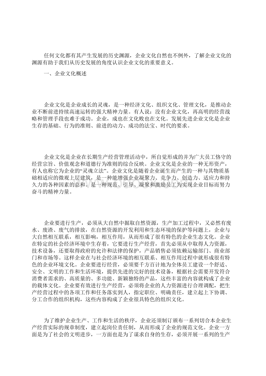 企业文化建设基本知识Word文件下载.docx_第2页