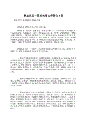 解放思想计算机教师心得体会3篇.docx