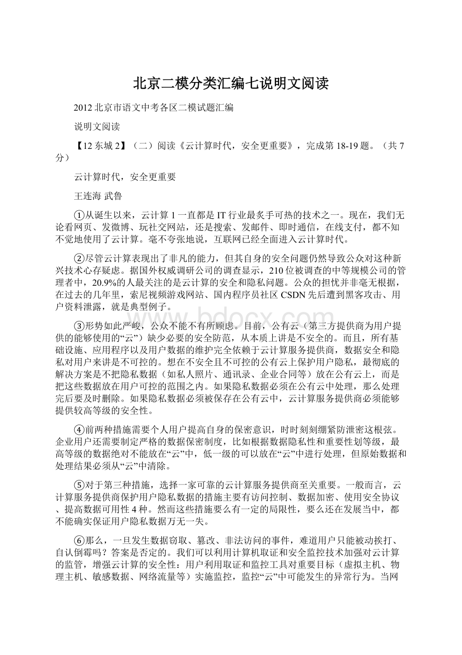 北京二模分类汇编七说明文阅读.docx_第1页