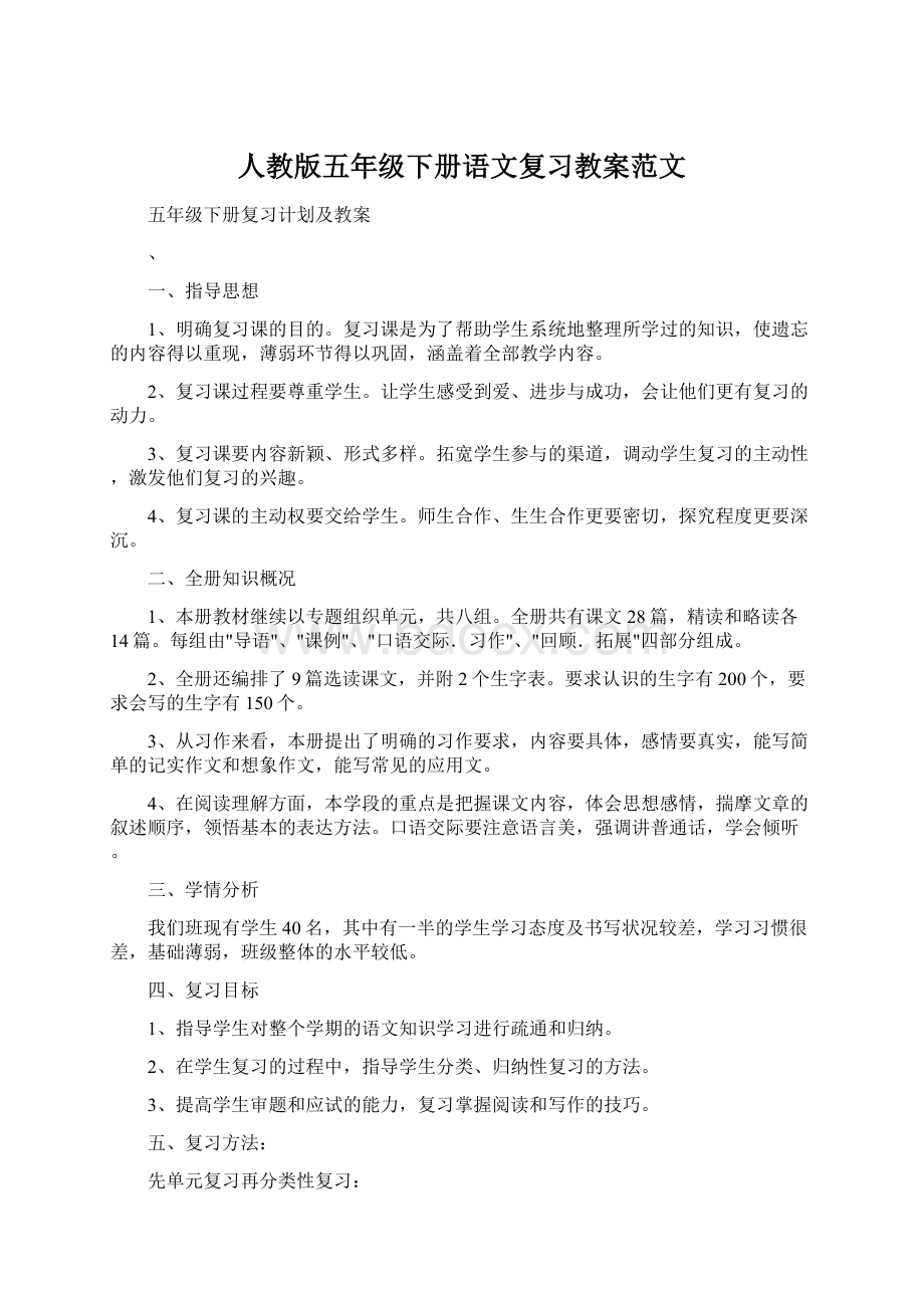 人教版五年级下册语文复习教案范文Word格式文档下载.docx