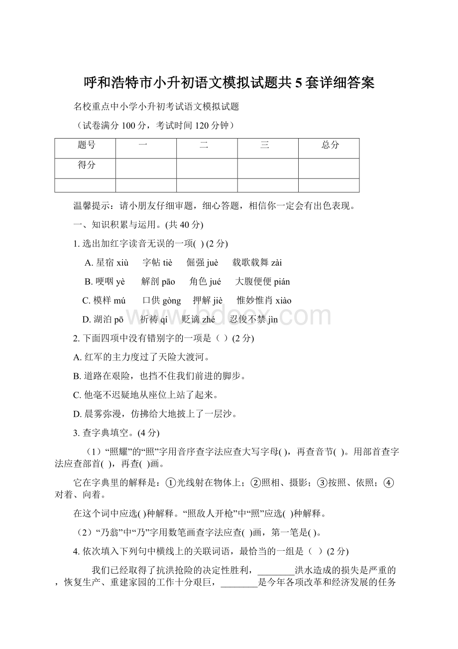 呼和浩特市小升初语文模拟试题共5套详细答案文档格式.docx